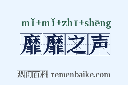 靡靡之声是什么意思的图片